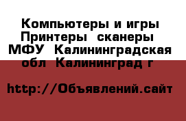 Компьютеры и игры Принтеры, сканеры, МФУ. Калининградская обл.,Калининград г.